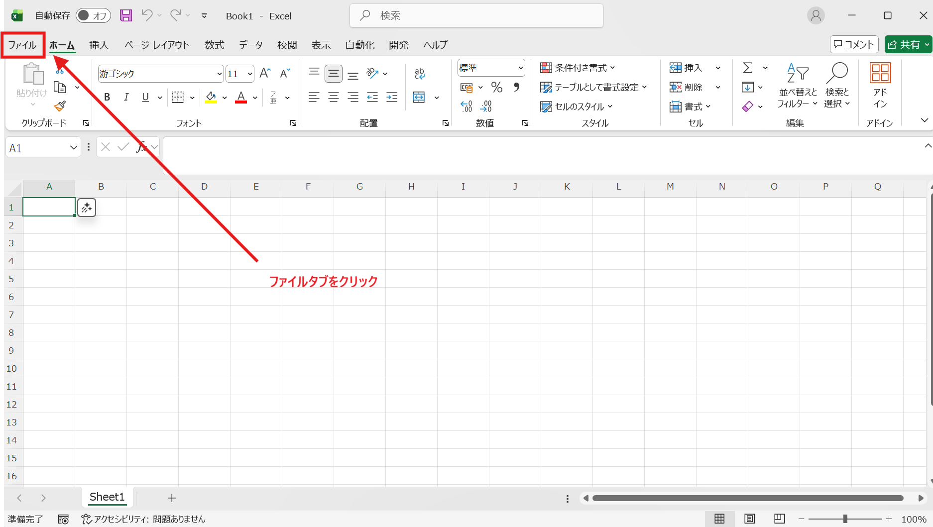 ファイルタブを選択 ファイルタブを選択